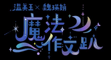 溫老師魔法作文趴