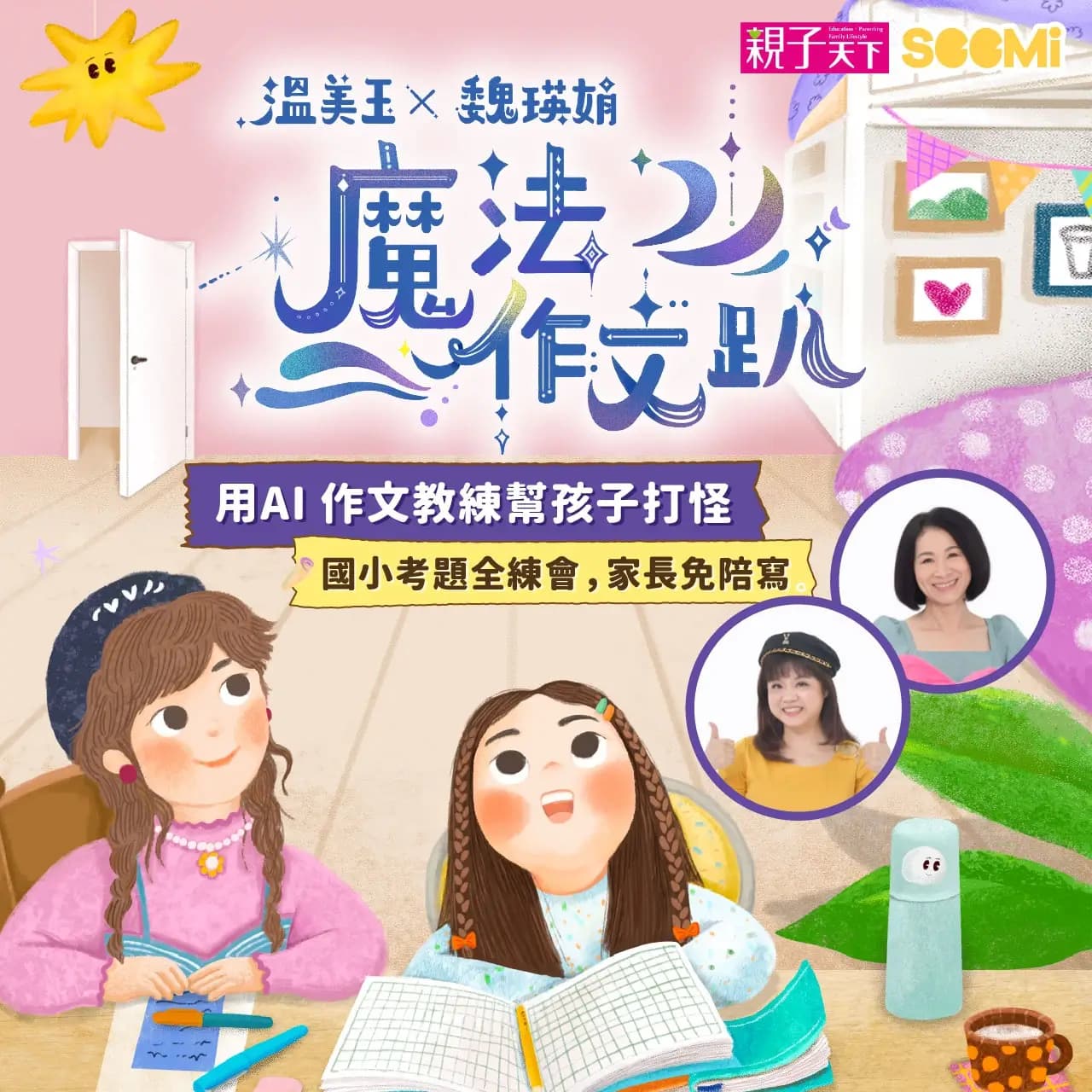 溫老師魔法作文趴