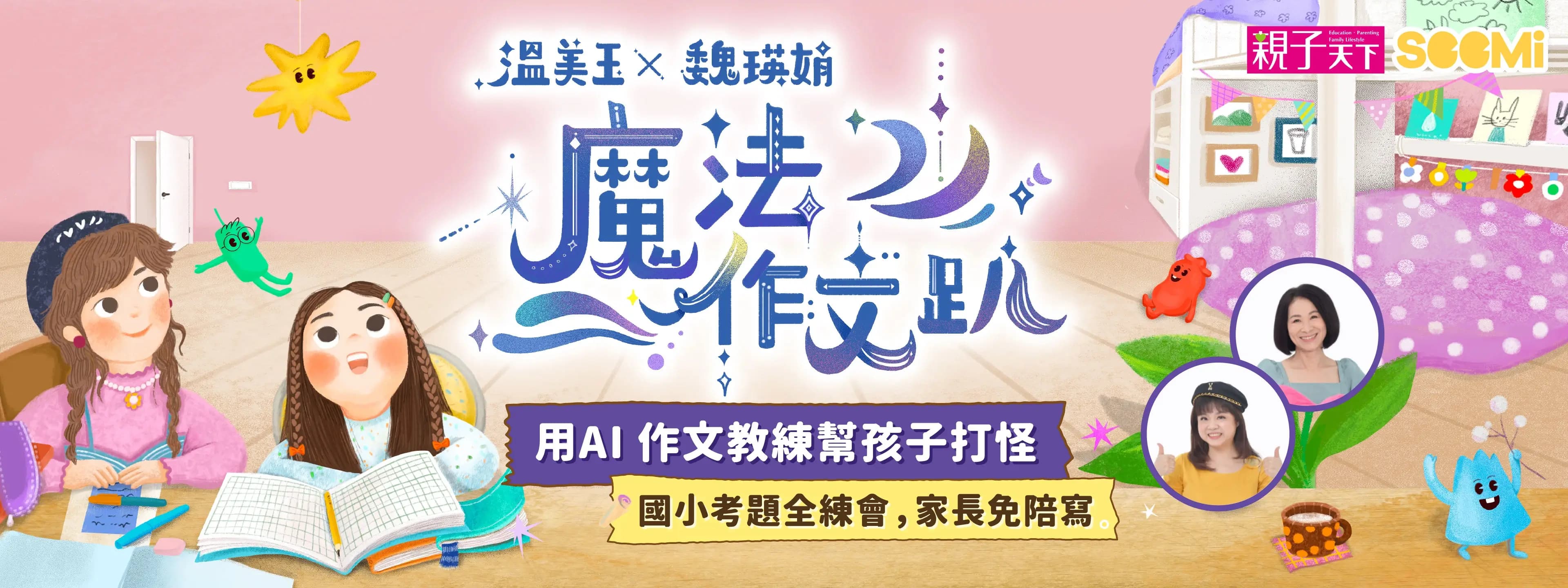 溫老師魔法作文趴