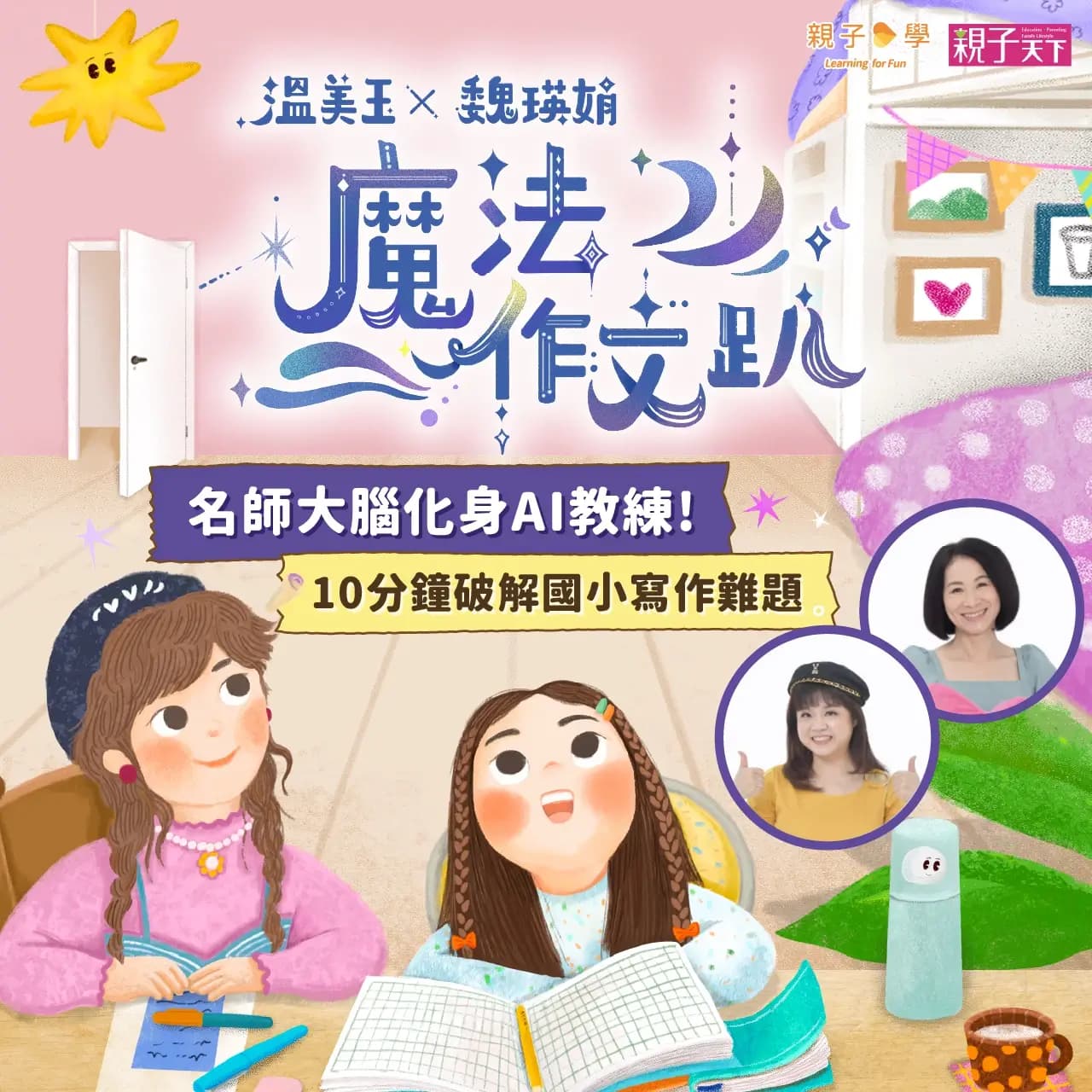 溫老師魔法作文趴