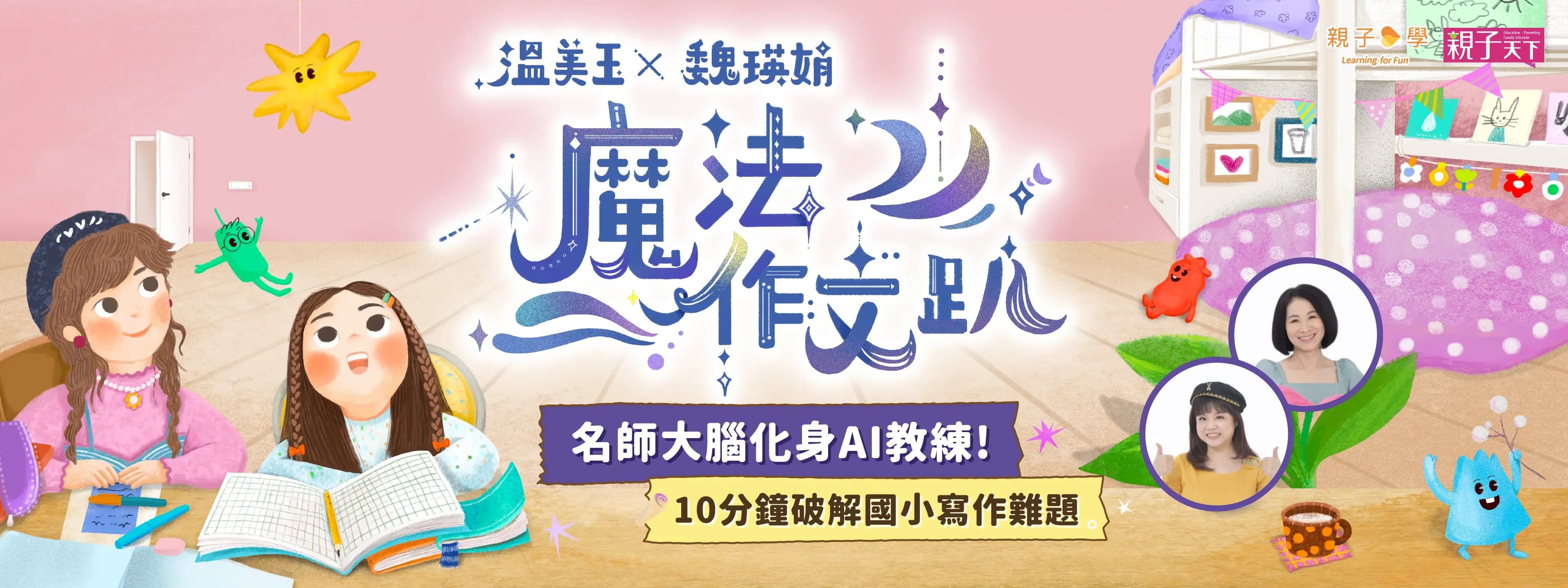 溫老師魔法作文趴