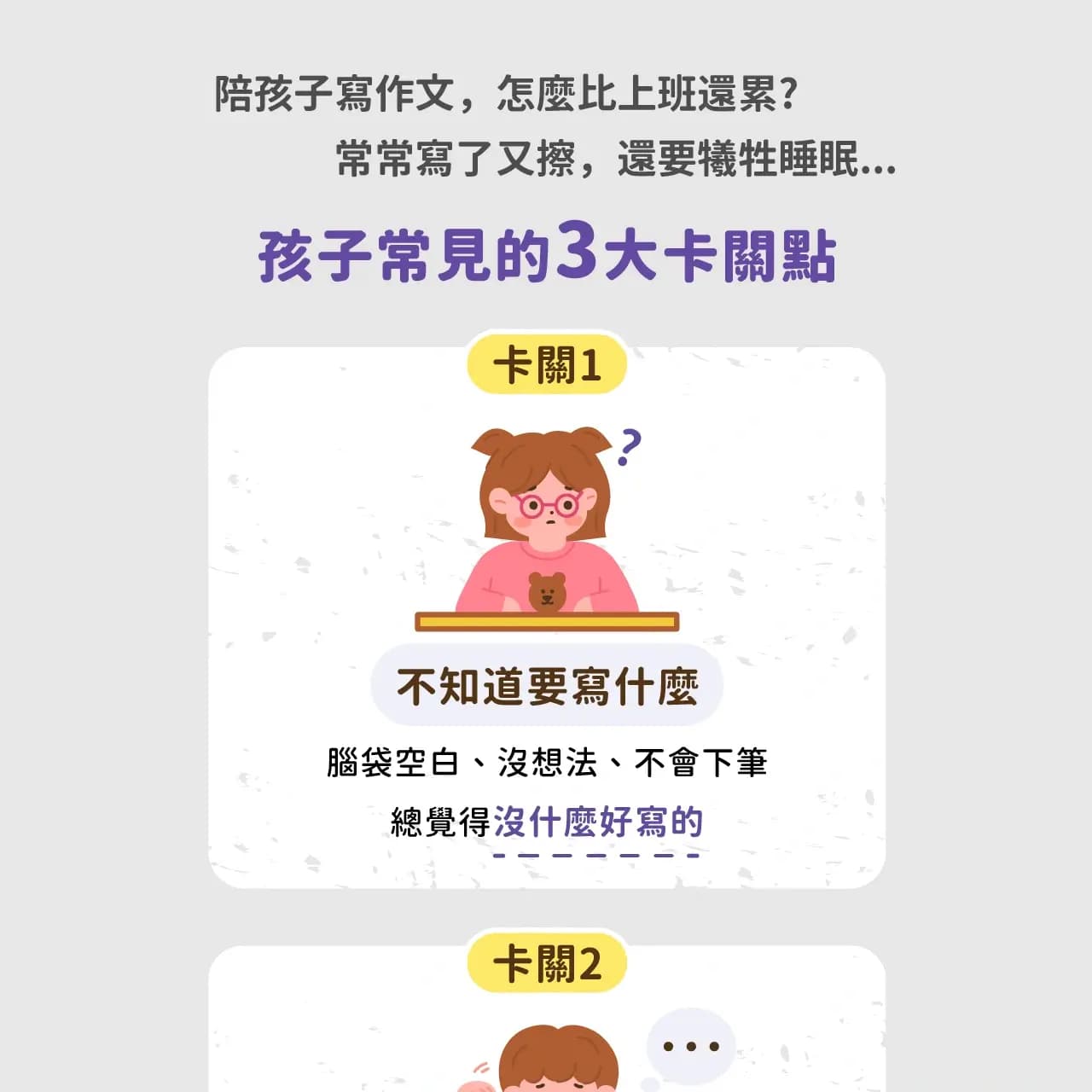 孩子寫作常見的3大卡關:不知道寫什麼、句子很空,內容不完整、想到什麼寫什麼,整篇沒頭沒尾